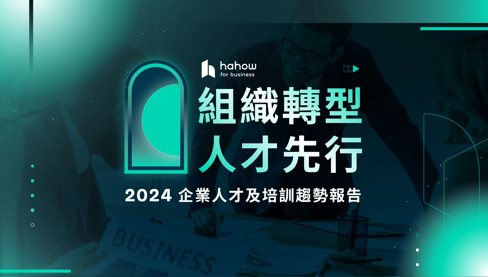 2024 企業人才及培訓趨勢報告