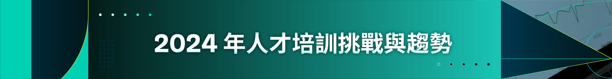 人才培育挑戰與趨勢