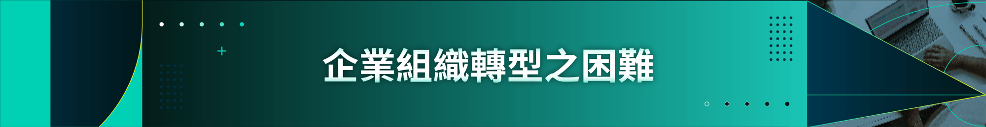 企業組織轉型困境