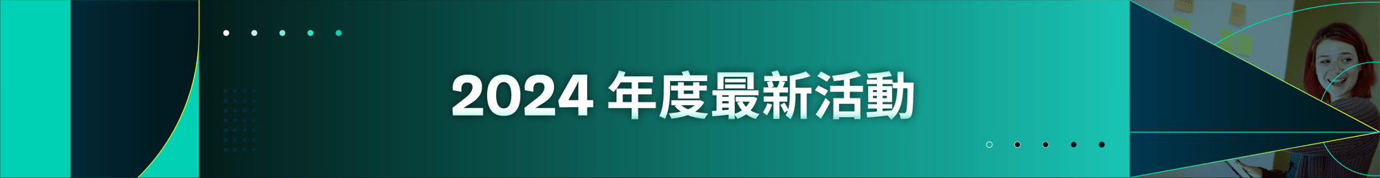 最新活動