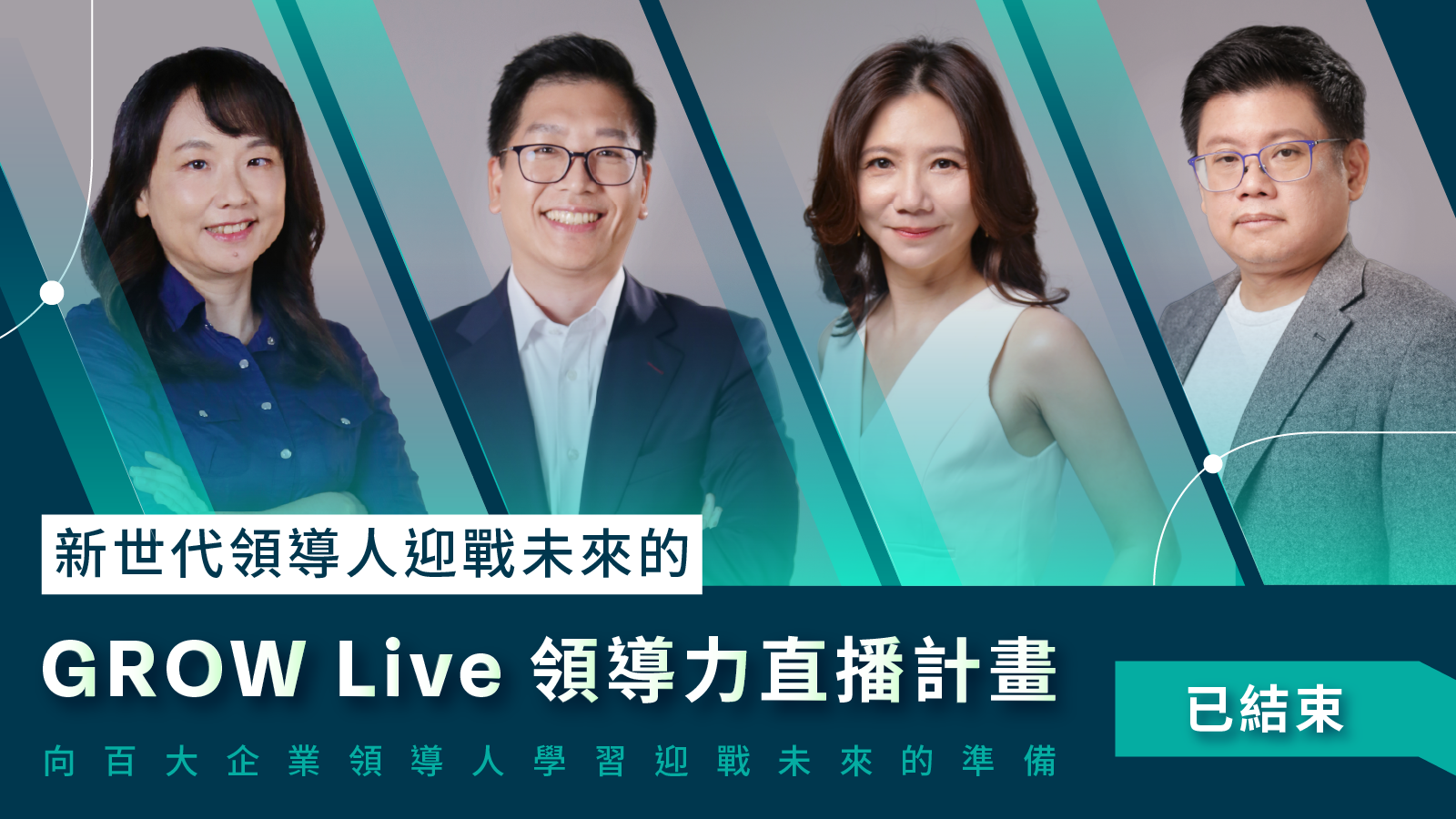 GROW Live 領導力直播計畫