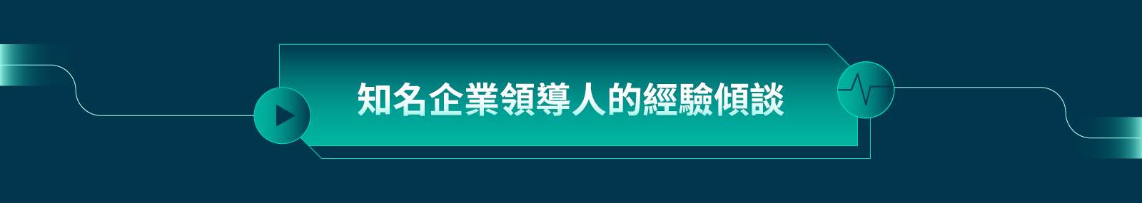 知名企業領導人的經驗傾談