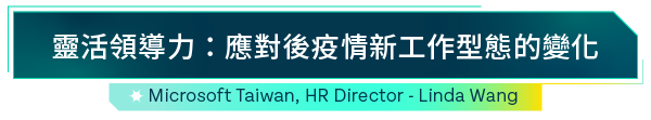 靈活領導力：應對後疫情新工作型態的變化