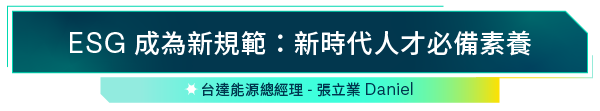 ESG 成為新規範：新時代人才必備素養