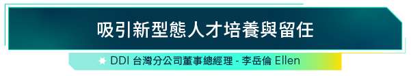 吸引新型態人才培養與留任