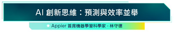 AI 創新思維：預測與效率並舉