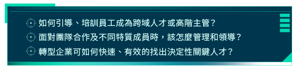 吸引新型態人才培養與留任