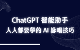 ChatGPT 智能助手 - 人人都要學的 AI 詠唱技巧