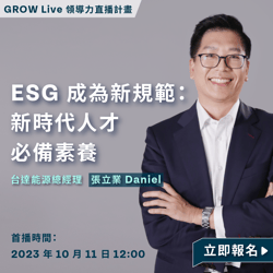 ESG 成為新規範：新時代人才必備素養