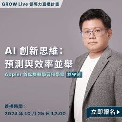 AI 創新思維：預測與效率並舉